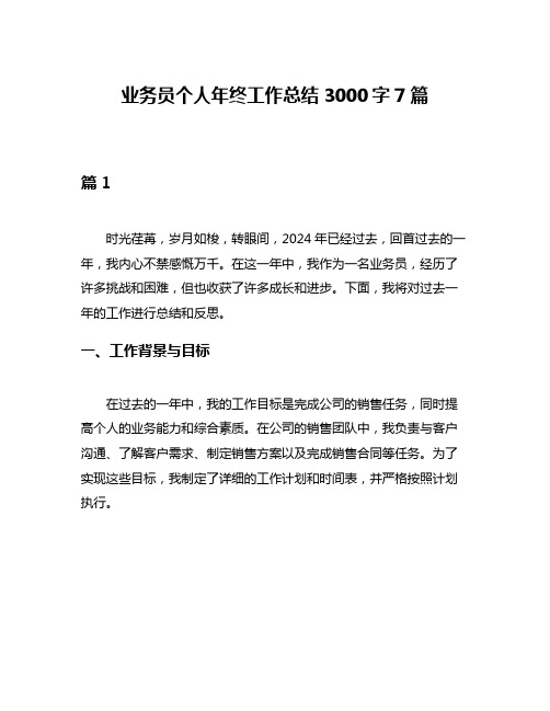 业务员个人年终工作总结3000字7篇