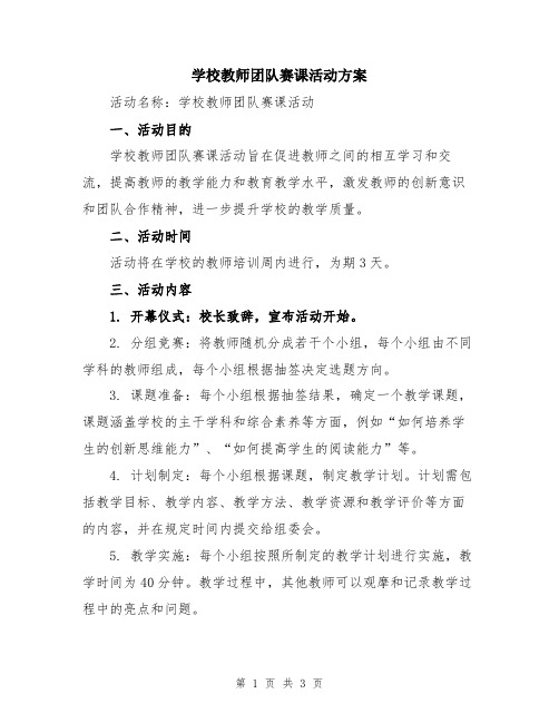 学校教师团队赛课活动方案