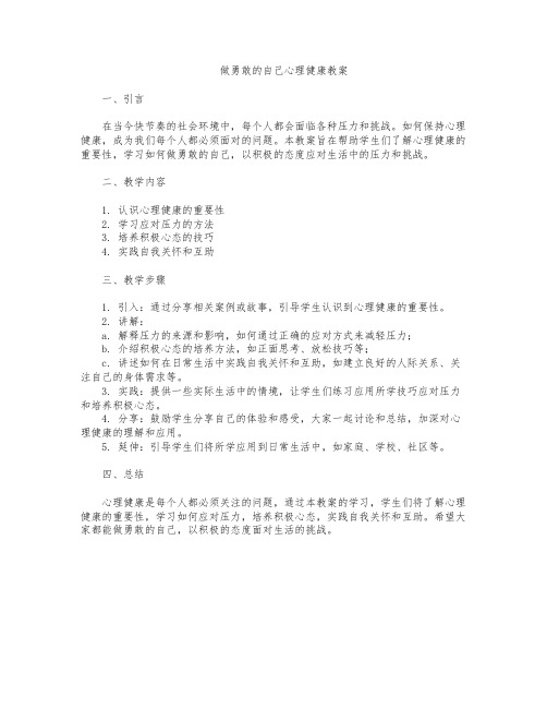 做勇敢的自己心理健康教案