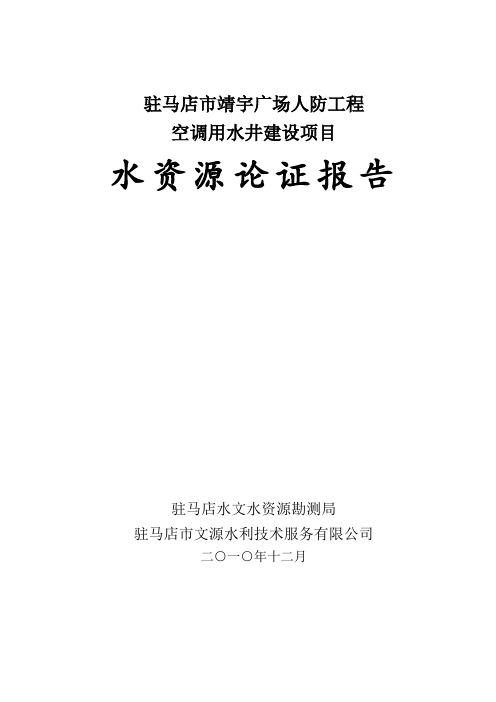 驻马店市靖宇广场水资源论证报告