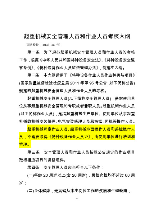 起重机械安全管理人员和作业人员考核大纲【国质检特〔2013〕680号】(2014.03.01起实施)