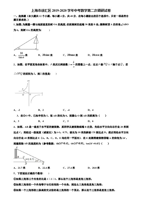 上海市徐汇区2019-2020学年中考数学第二次调研试卷含解析