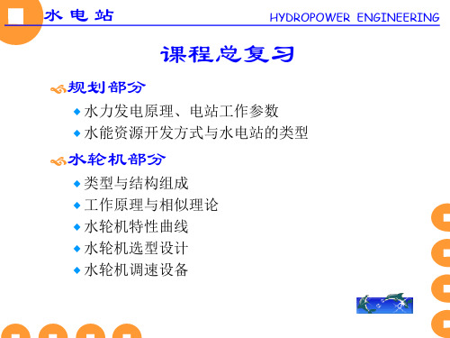 水电站课件PPTNO.16完整版本