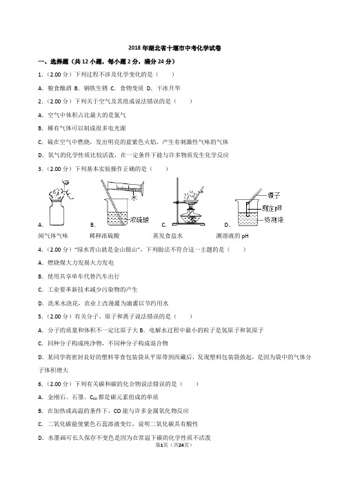 2018年湖北省十堰市中考化学试卷含解析