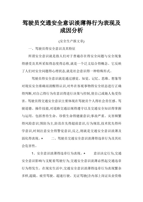 驾驶员交通安全意识淡薄的行为表现及成因分析