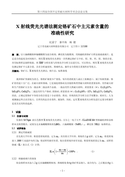 X 射线荧光光谱法测定铬矿石中主元素含量的 准确性研究