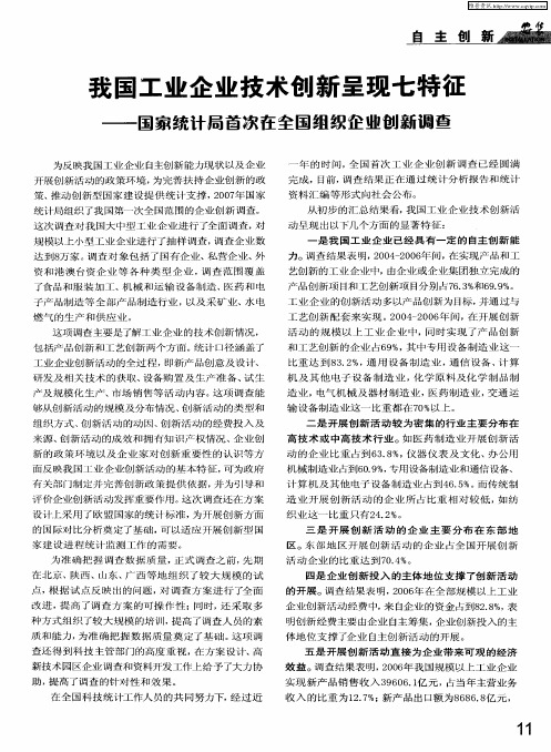 我国工业企业技术创新呈现七特征——国家统计局首次在全国组织企业创新调查