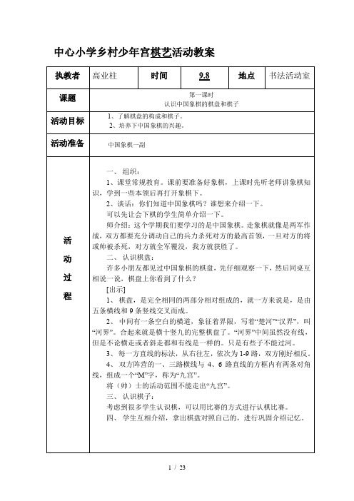 中心小学乡村少年宫棋艺活动优秀教案