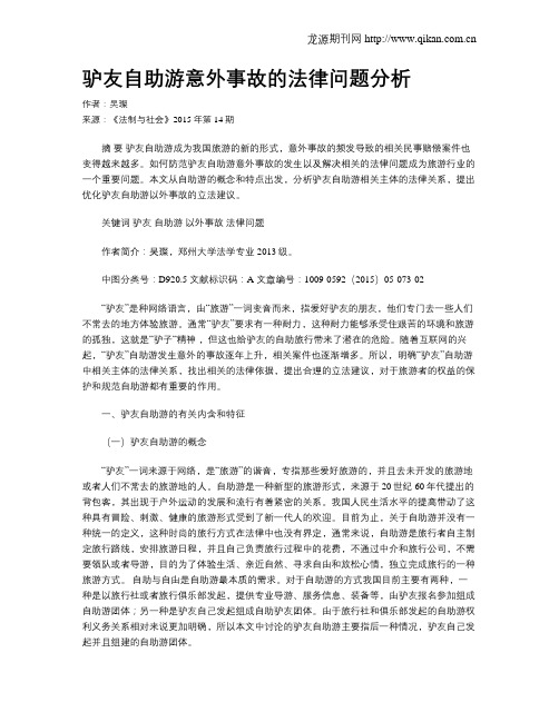 驴友自助游意外事故的法律问题分析