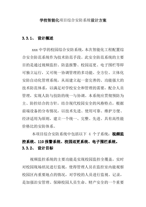 学校智能化项目综合安防系统设计方案