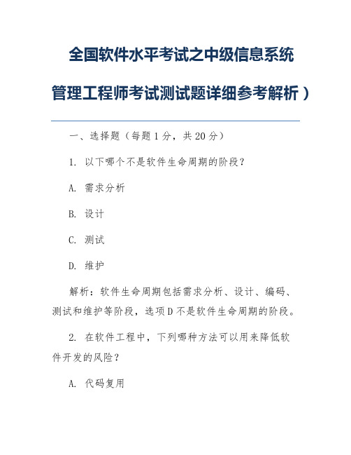 全国软件水平考试之中级信息系统管理工程师考试测试题详细参考解析)