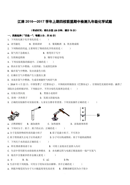 重庆市江津区四校联盟2017届九年级上学期化学期中试题含答案