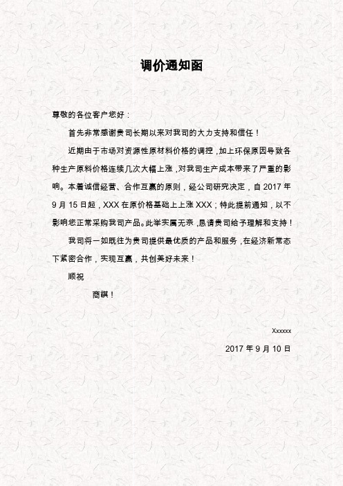 价格调整通知函