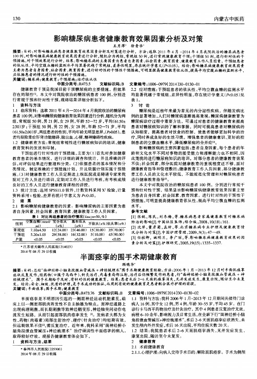 影响糖尿病患者健康教育效果因素分析及对策