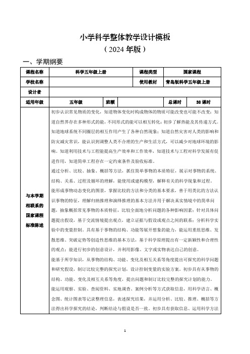 最新青岛版小学科学五年级上册课程纲要