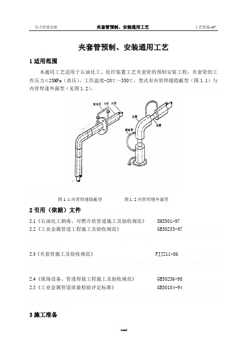 夹套管预制、安装工艺标.