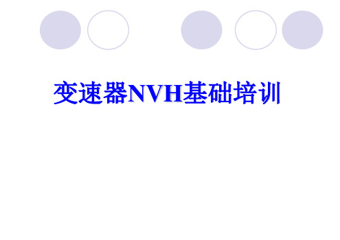 NVH培训教材