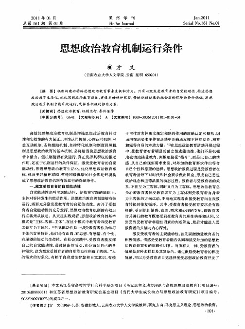 思想政治教育机制运行条件