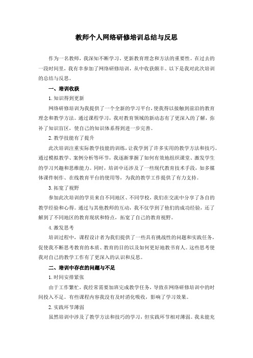 教师个人网络研修培训总结与反思