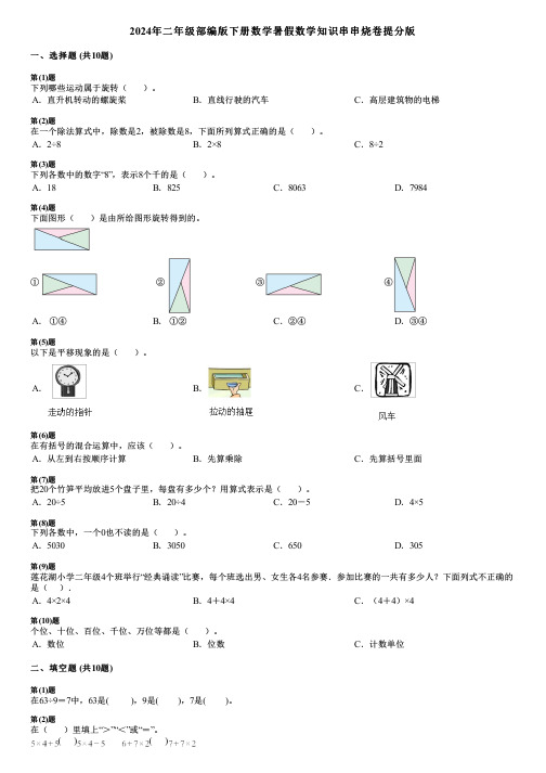 2024年二年级部编版下册数学暑假数学知识串串烧卷提分版