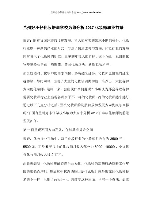 化妆师前景怎么样?兰州好小仔学校为您解答