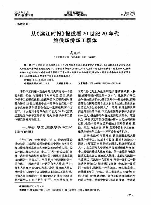 从《滨江时报》报道看20世纪20年代旅俄华侨华工群体