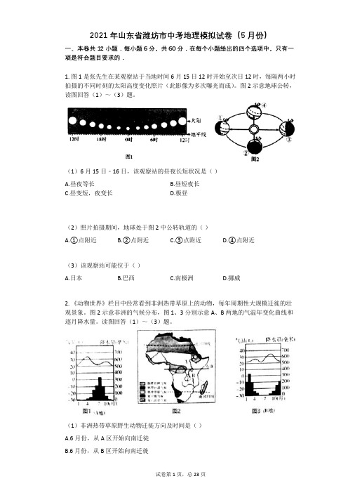 2021年山东省潍坊市中考地理模拟试卷(5月份)有答案