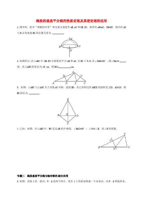 八年级数学上册 16 轴对称和中心对称图形 专题练习 线段的垂直平分线的性质定理及其逆定理的应用 (