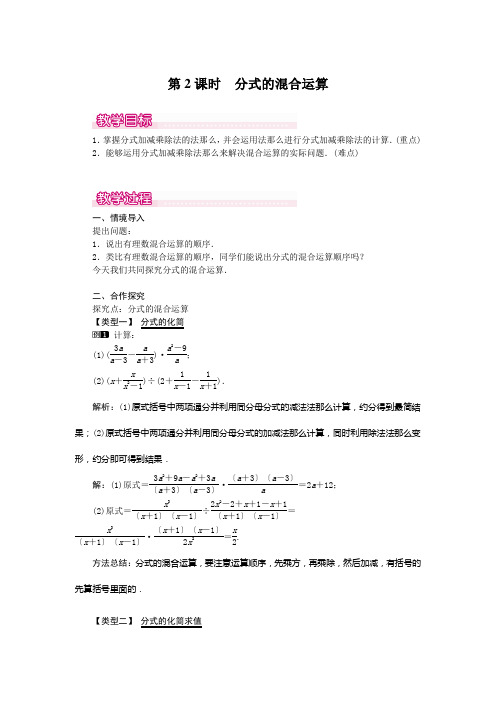 《分式的混合运算》 教案精品 2022年数学