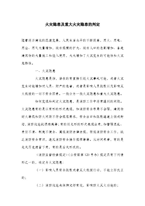 火灾隐患及重大火灾隐患的判定.docx