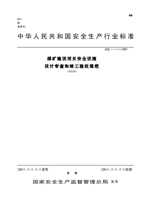 煤矿建设项目安全设施设计审查和竣工验收规范(aq155-28)