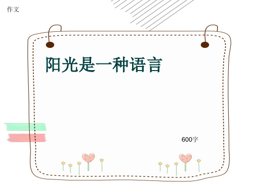 作文《阳光是一种语言》600字(共9页PPT)