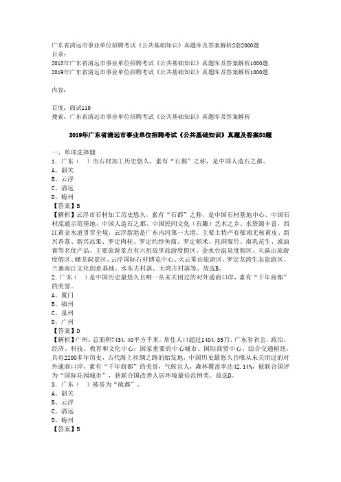 广东省清远市事业单位招聘考试《公共基础知识》真题库及答案解析2套2000题