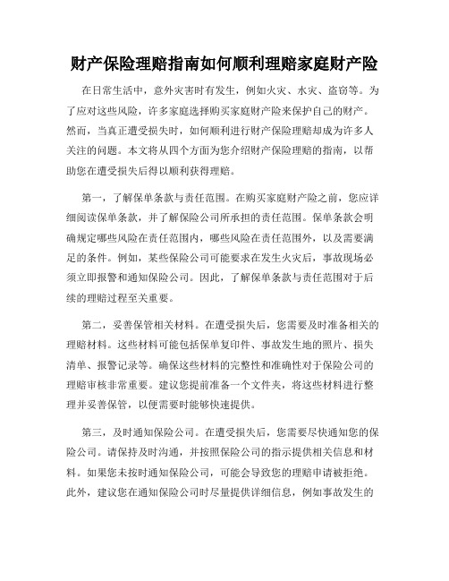 财产保险理赔指南如何顺利理赔家庭财产险