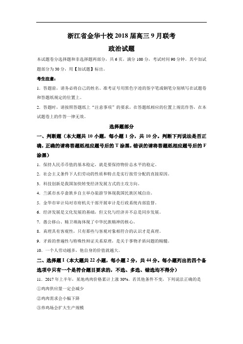 【月考试卷】浙江省金华十校2018届高三9月联考政治试题Word版含答案