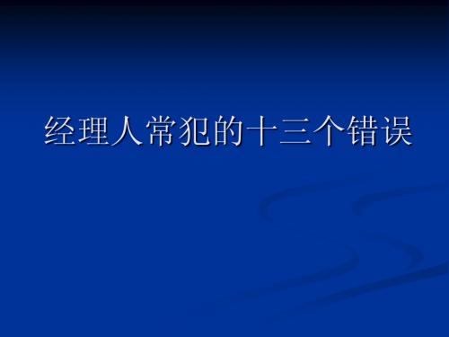 经理常犯的13个错误