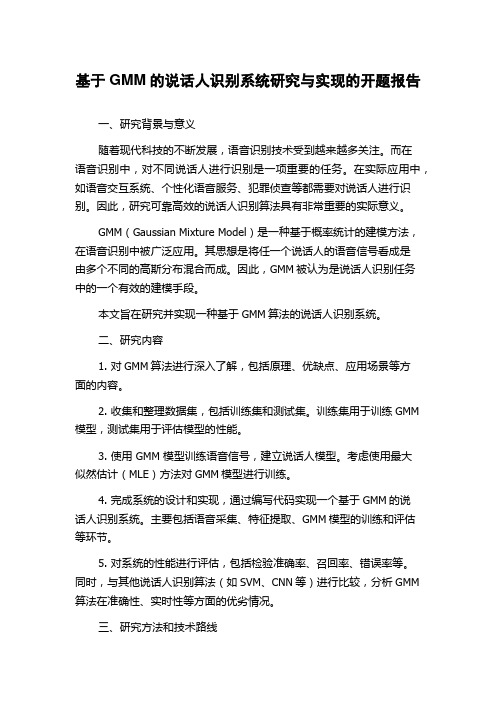 基于GMM的说话人识别系统研究与实现的开题报告