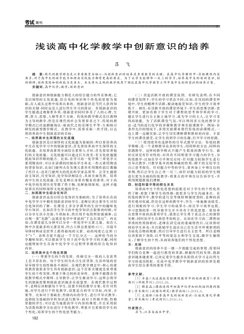 浅谈高中化学教学中创新意识的培养