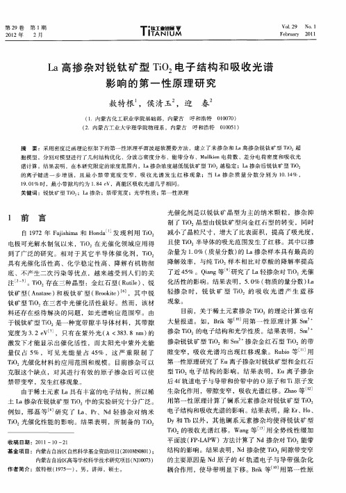 La高掺杂对锐钛矿型TiO2电子结构和吸收光谱影响的第一性原理研究