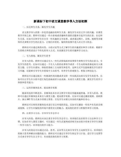 新课标下初中语文课堂教学导入方法初探