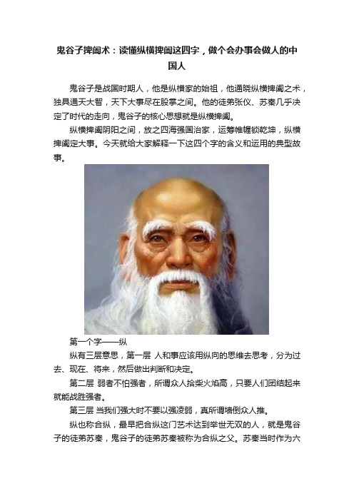 鬼谷子捭阖术：读懂纵横捭阖这四字，做个会办事会做人的中国人