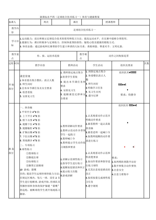 【新课标】水平四(初中)体育《足球组合技术练习一》公开课教案