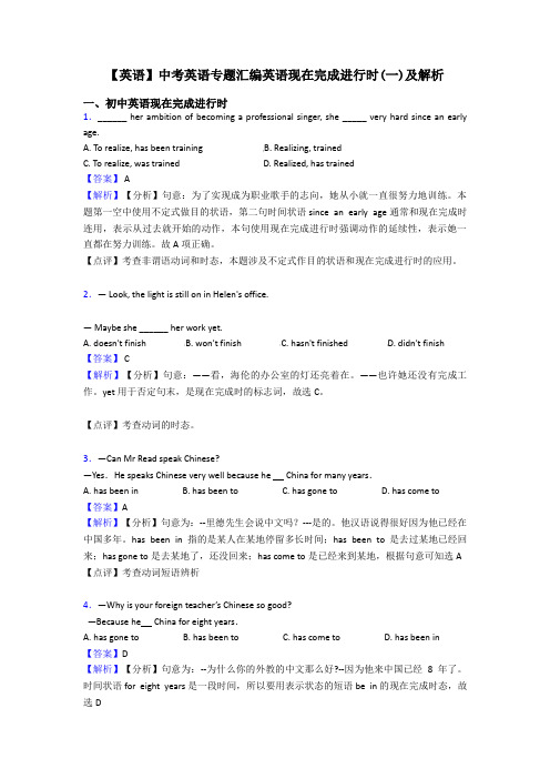 【英语】中考英语专题汇编英语现在完成进行时(一)及解析