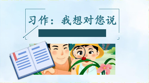 部编版五年级语文上优秀课件-习作：我想对您说PPT课件