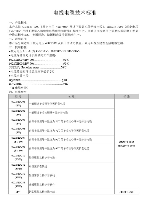 电线电缆技术标准