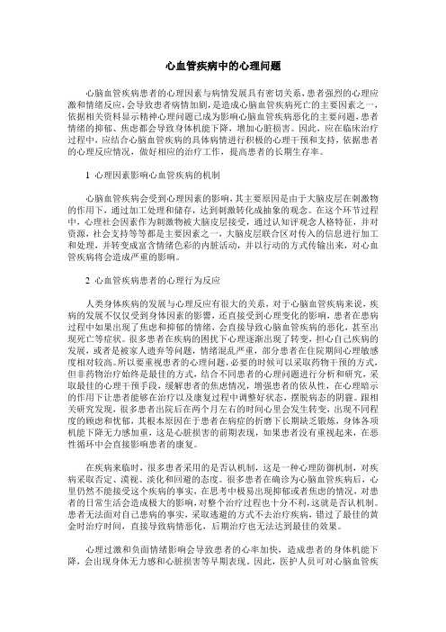 心血管疾病中的心理问题