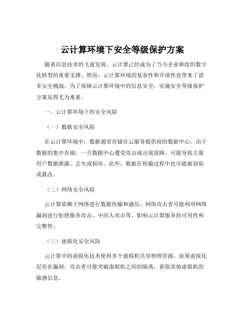 云计算环境下安全等级保护方案