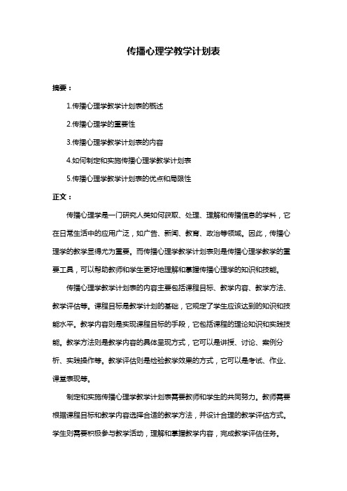 传播心理学教学计划表