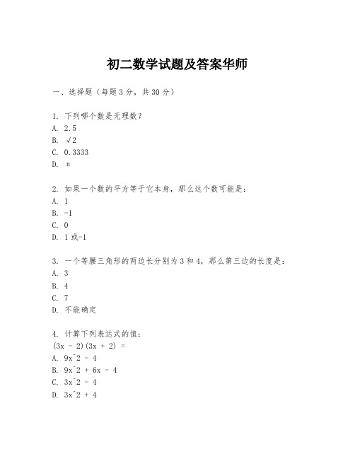 初二数学试题及答案华师