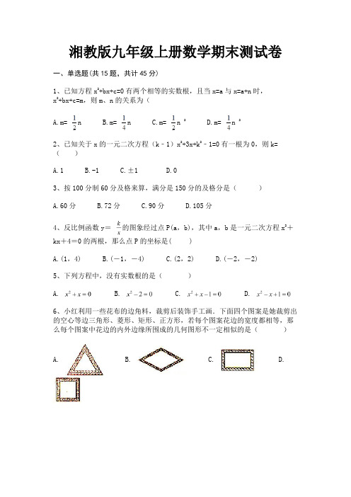 完整版湘教版九年级上册数学期末测试卷